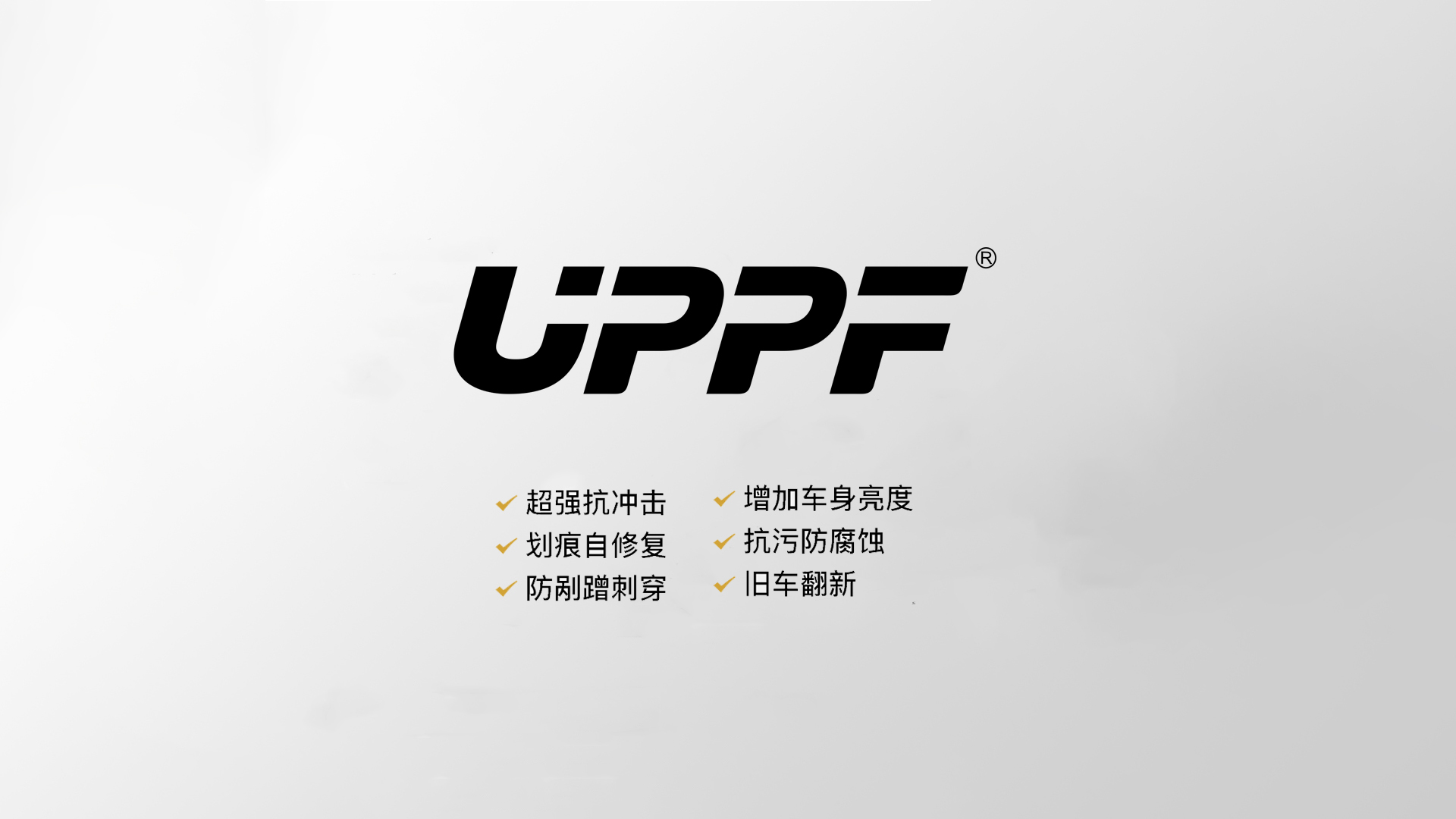 UPPF隱形車衣漆面保護膜性能測
